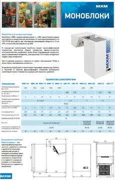 MHM_LMN-331-4 Низкотемпературный моноблок МХМ LMN 331