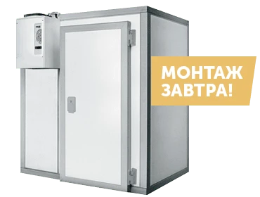 Сборно-разборные холодильные камеры